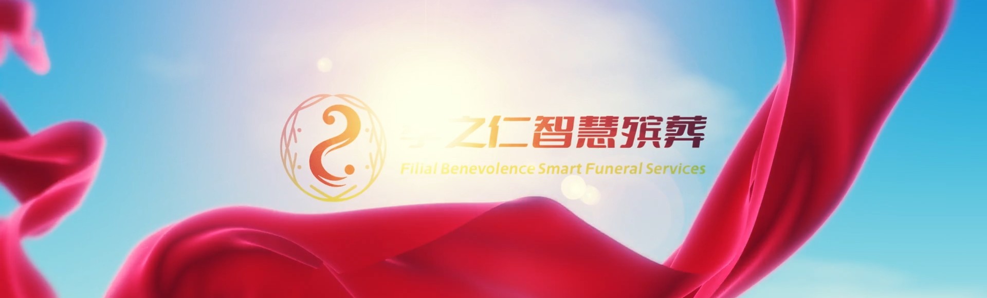 上海普陀孝之仁智慧殡葬陵墓园服务系统平台
